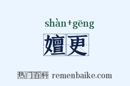 嬗更是什么意思的图片